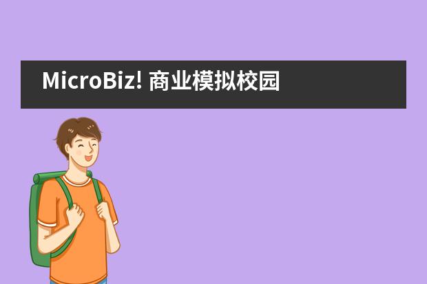MicroBiz! 商业模拟校园微峰会——杭师大附中国际部