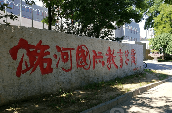北京潞河国际教育学园