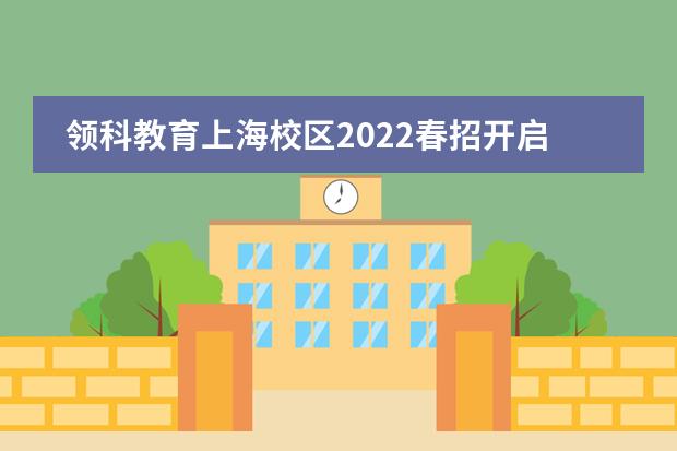 领科教育上海校区2022春招开启！
