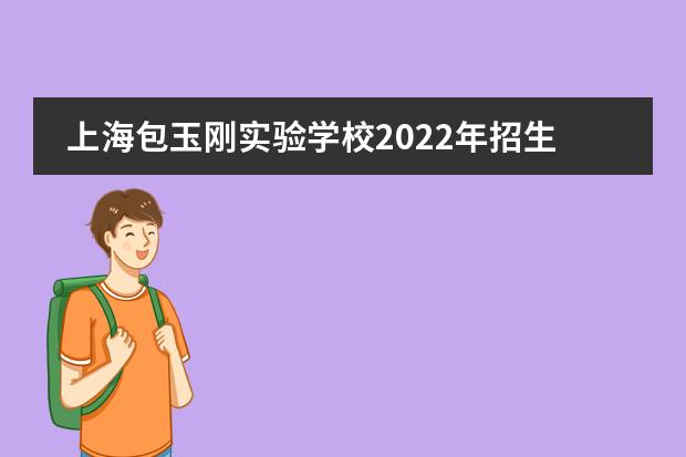 上海包玉刚实验学校2022年招生入学报名全面启动