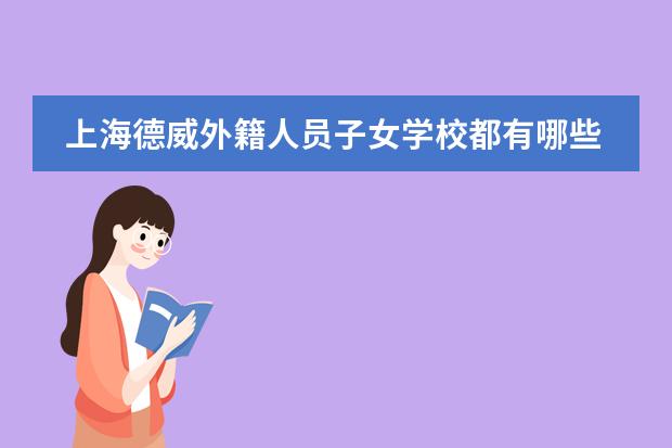 上海德威外籍人员子女学校都有哪些课程体系?