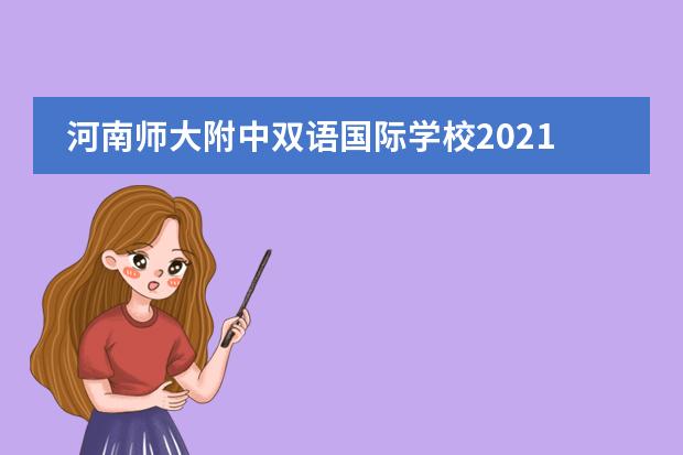 河南师大附中双语国际学校2021年招生开启！