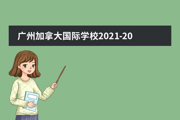 广州加拿大国际学校2021-2022招生简章