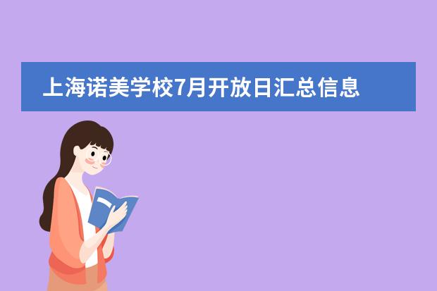 上海诺美学校7月开放日汇总信息