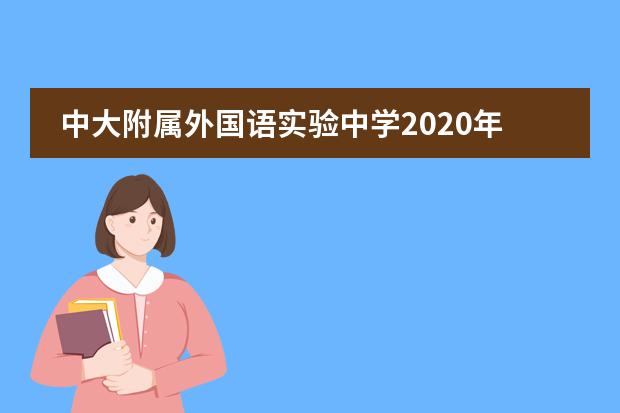 中大附属外国语实验中学2020年课程介绍及招生计划