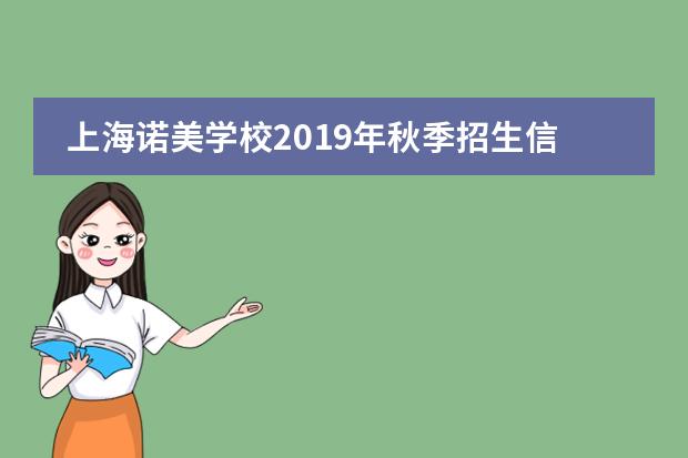 上海诺美学校2019年秋季招生信息
