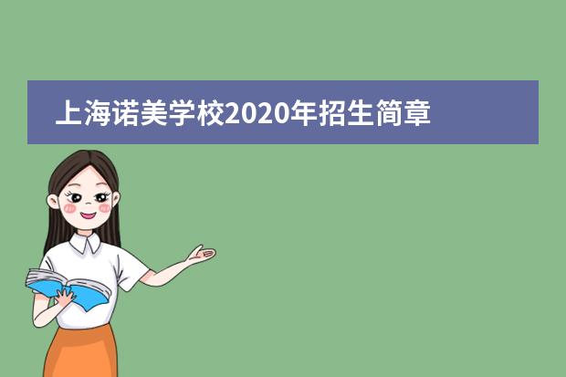 上海诺美学校2020年招生简章