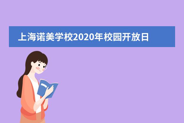 上海诺美学校2020年校园开放日邀请函