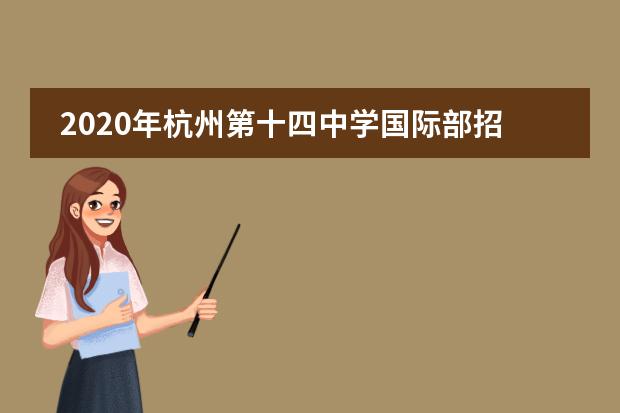 2020年杭州第十四中学国际部招生简章及师资力量