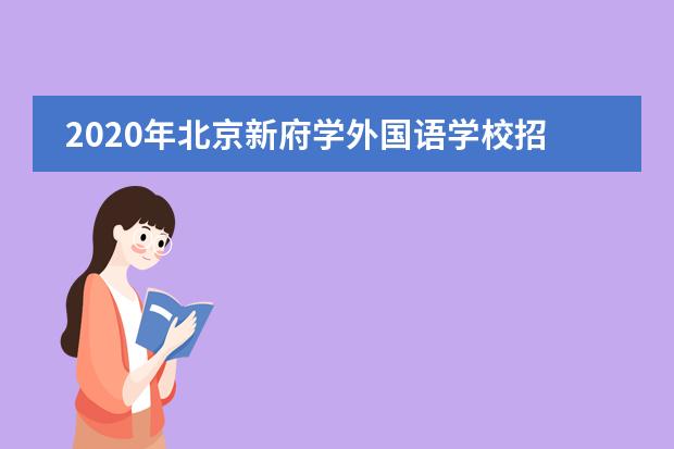 2020年北京新府学外国语学校招生入学（含学费）