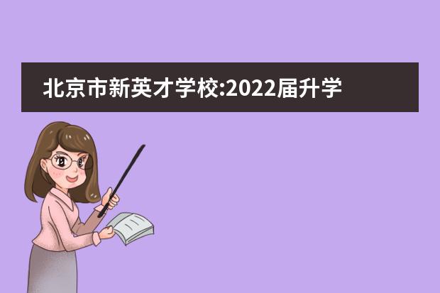 北京市新英才学校:2022届升学数据公布！