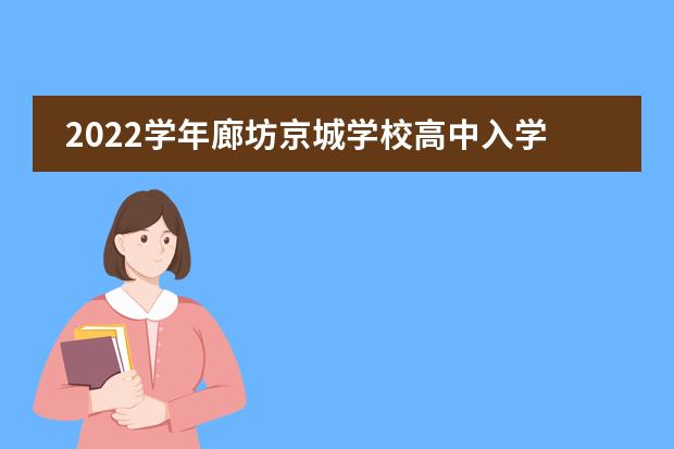 2022学年廊坊京城学校高中入学政策