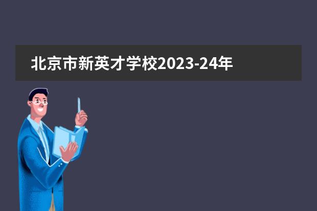 北京市新英才学校2023-24年招生计划（附课程、学费、地址、招生对象）