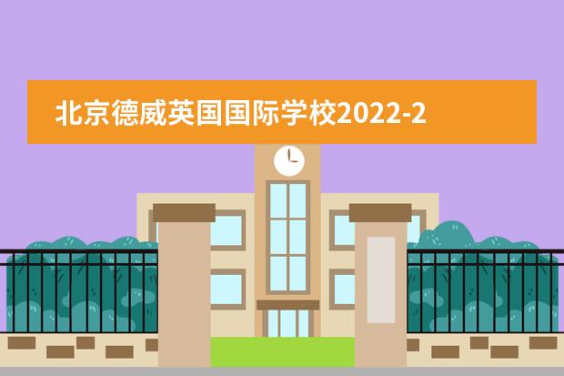 北京德威英国国际学校2022-23年招生计划（附课程、学费、地址、招生对象）