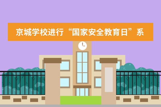 京城学校进行“国家安全教育日”系列活动