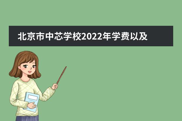北京市中芯学校2022年学费以及招生公告