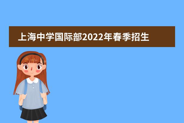 上海中学国际部2022年春季招生公告