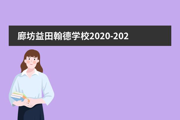 廊坊益田翰德学校2020-2021招生简章