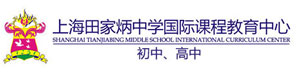 上海田家炳中学国际部校徽logo