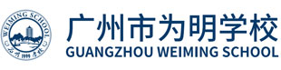 广州市为明学校校徽logo
