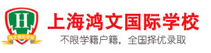 上海鸿文国际学校校徽logo