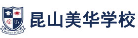 昆山美华学校校徽logo