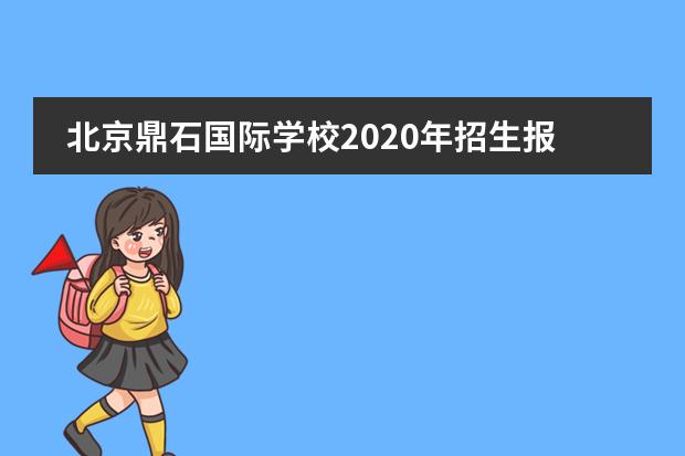 北京鼎石国际学校2020年招生报名通道已开启，名额有限报名从速！