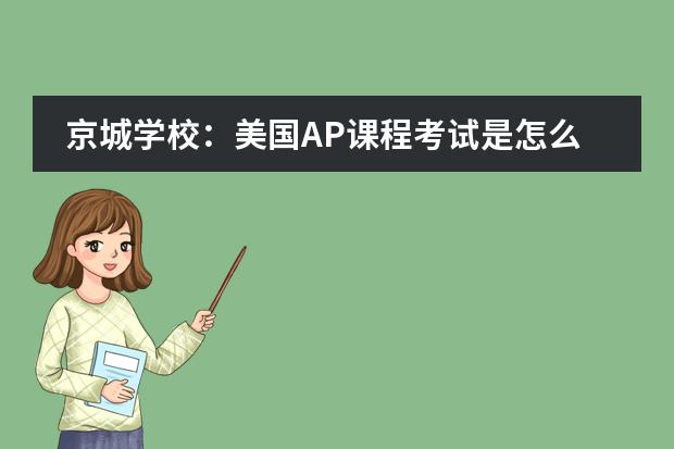 京城学校：美国AP课程考试是怎么评分的？