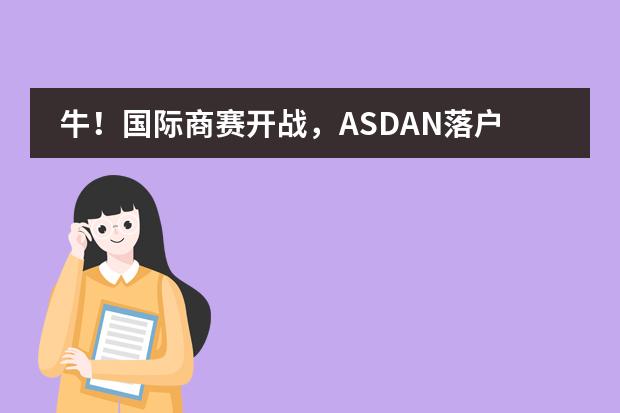 牛！国际商赛开战，ASDAN落户北京爱迪国际学校