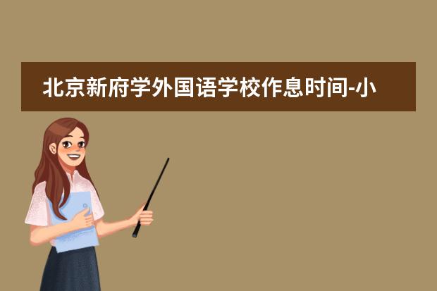 北京新府学外国语学校作息时间-小初高作息时间表