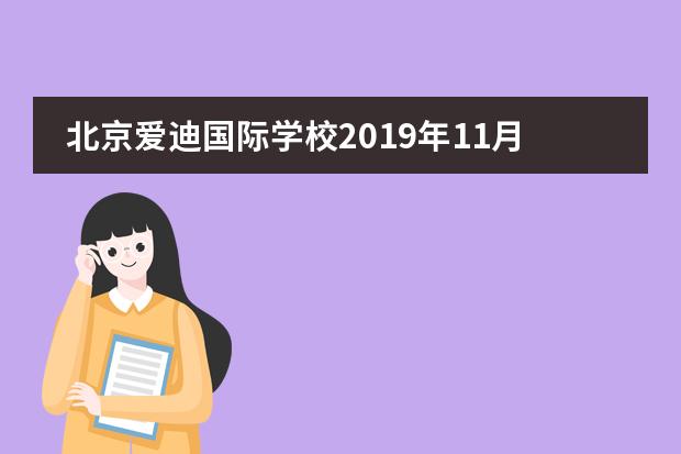 北京爱迪国际学校2019年11月09日校园开放日