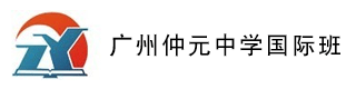 广州仲元中学国际班校徽logo
