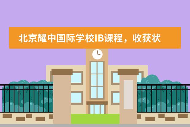 北京耀中国际学校IB课程，收获状元、榜眼、探花！