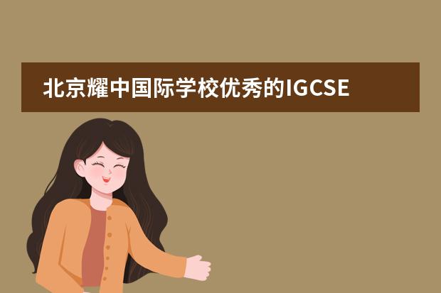 北京耀中国际学校优秀的IGCSE成绩| IGCSE捷报-徽章杰出奖