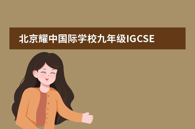 北京耀中国际学校九年级IGCSE选修课程介绍会