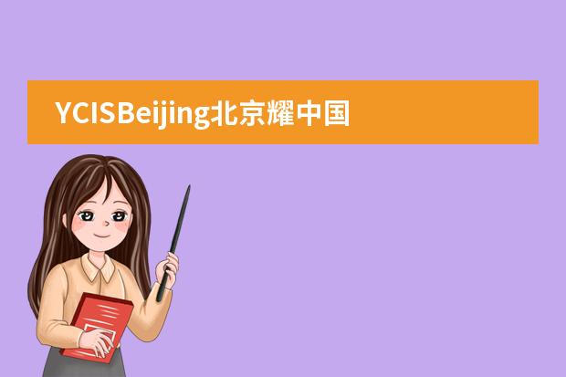 YCISBeijing北京耀中国际学校迎新日-开启新学年