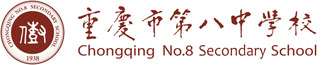 重庆八中国际部校徽logo