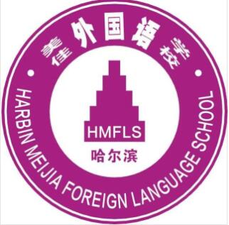哈尔滨美加外国语学校国际部