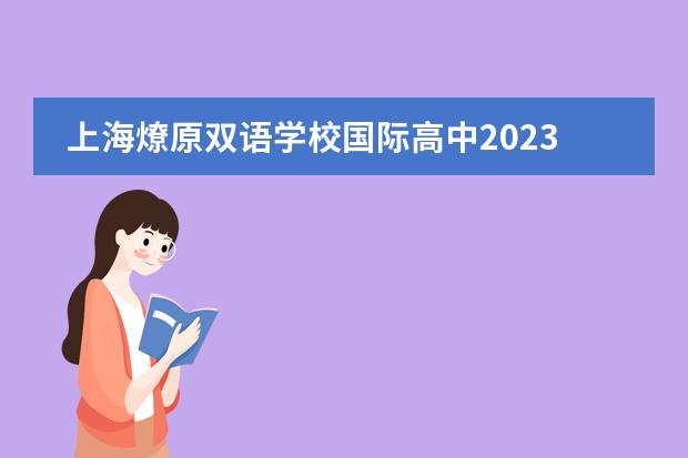 上海燎原双语学校国际高中2023年春招开放日