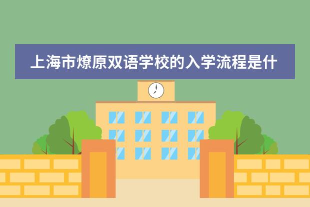 上海市燎原双语学校的入学流程是什么？