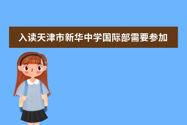 入读天津市新华中学国际部需要参加入学考试吗？