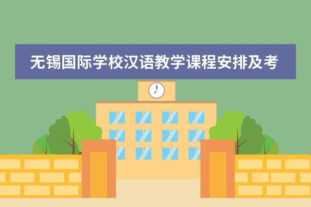 无锡国际学校汉语教学课程安排及考试结构介绍