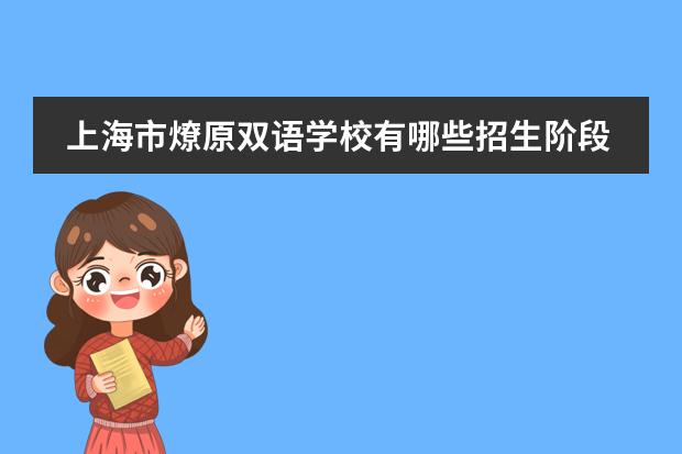 上海市燎原双语学校有哪些招生阶段？