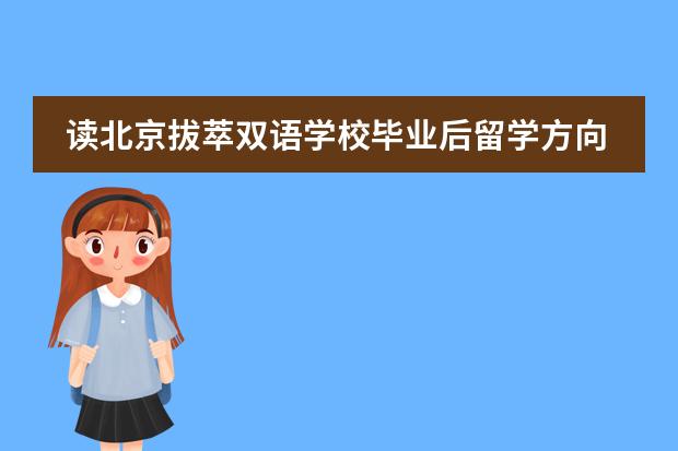 读北京拔萃双语学校毕业后留学方向有哪些？