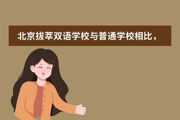 北京拔萃双语学校与普通学校相比，它们的不同体现在哪里？