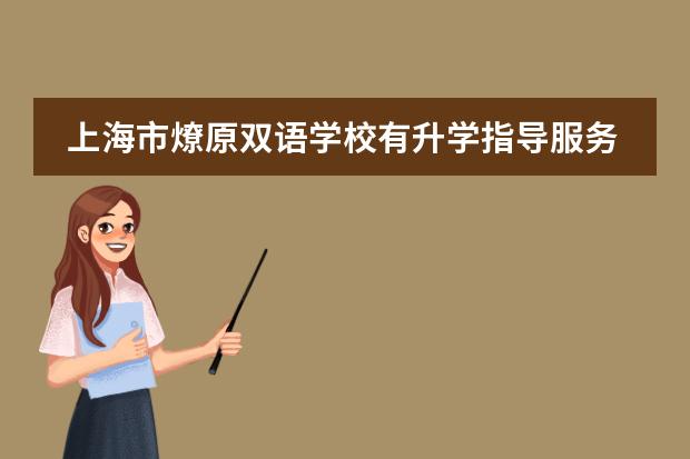 上海市燎原双语学校有升学指导服务吗？