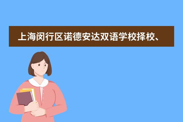 上海闵行区诺德安达双语学校择校、报考常识汇总