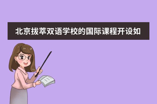 北京拔萃双语学校的国际课程开设如何？