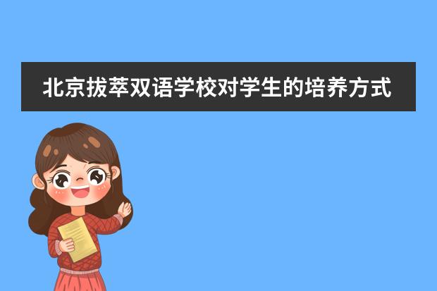 北京拔萃双语学校对学生的培养方式有何特色？