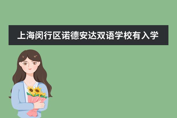 上海闵行区诺德安达双语学校有入学考试吗？